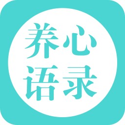 养心语录
