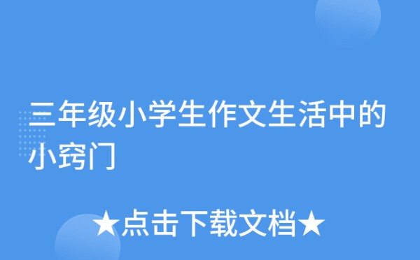 三年级小学生作文生活中的小窍门