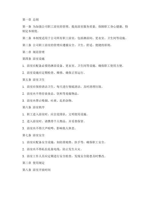 公司职工浴室管理制度范本