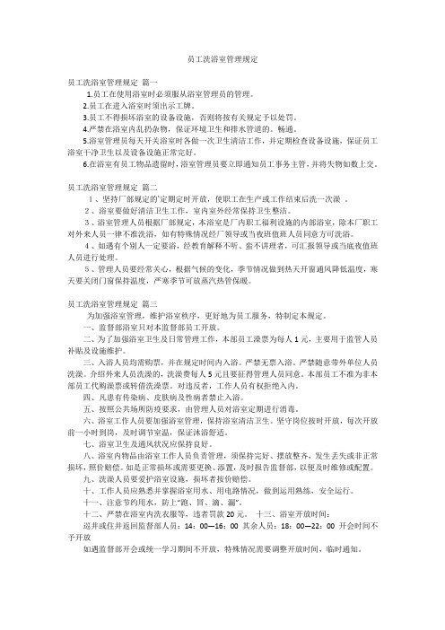 员工洗浴室管理规定