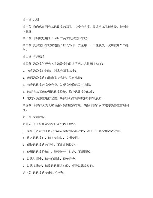 公司员工洗浴室管理制度