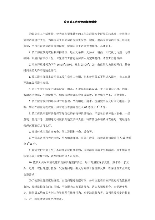 公司浴池管理规章制度(四篇)