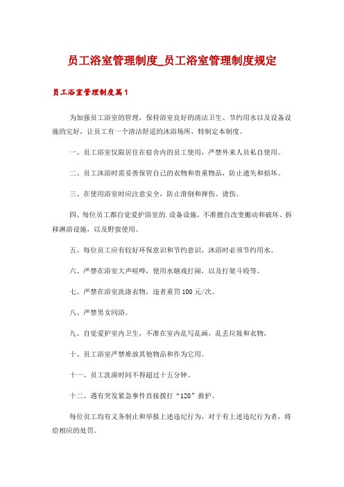 员工浴室管理制度_员工浴室管理制度规定