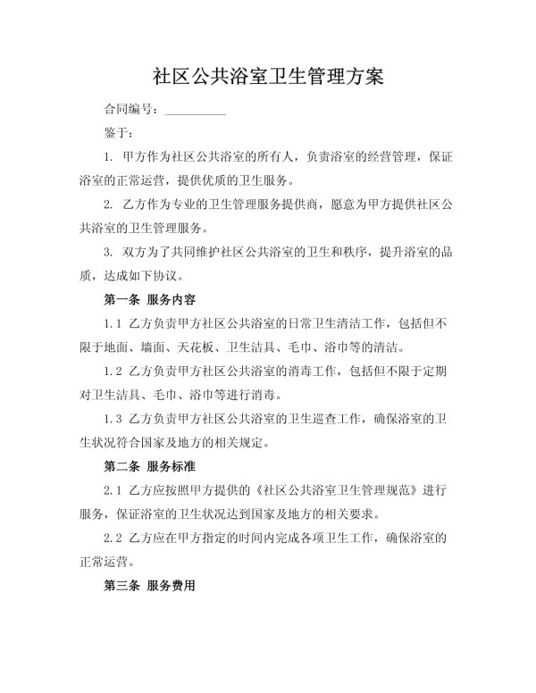 社区公共浴室卫生管理方案_第1页
