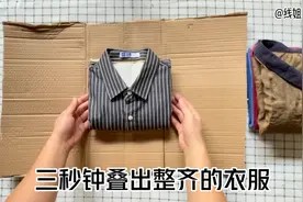 旧纸箱做个叠衣服工具,三秒钟叠出大小相同的衣服,太方便了视频封面