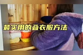 教你3秒快速叠衣方法,冬天衣服这样叠,整齐漂亮,简单易学视频封面