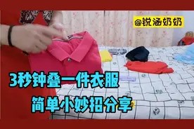 50岁退休阿姨教你,叠衣服小妙招,3秒钟叠1件衣服,又快又整齐视频封面