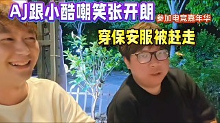 AJ跟小酷嘲笑张开朗参加嘉年华,穿保安服被赶走