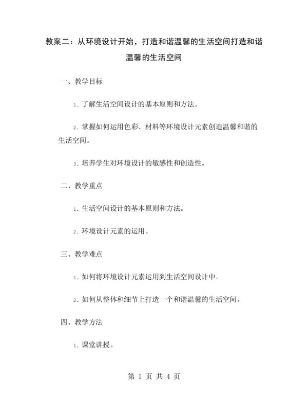 教案二:从环境设计开始,打造和谐温馨的生活空间