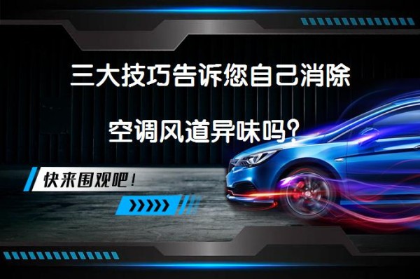 三大技巧告诉您自己消除空调风道异味吗？_58汽车