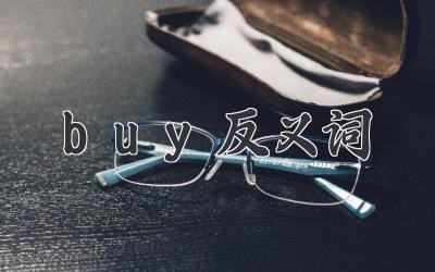 buy反义词