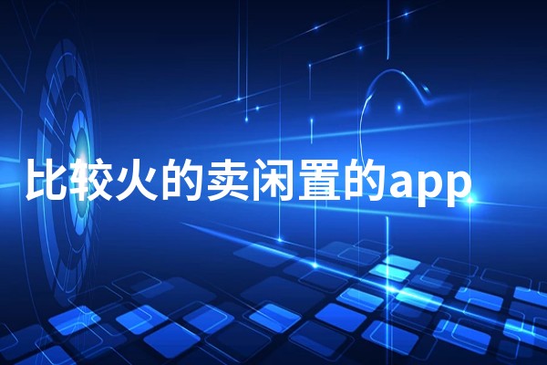 闲置物品怎么处理？超全闲置物品交易平台推荐