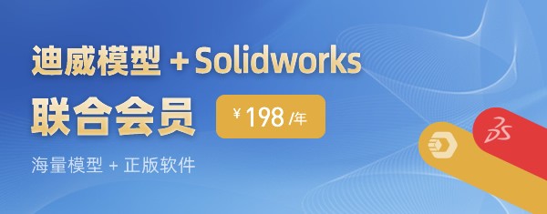 迪威模型和Solidworks 联合会员