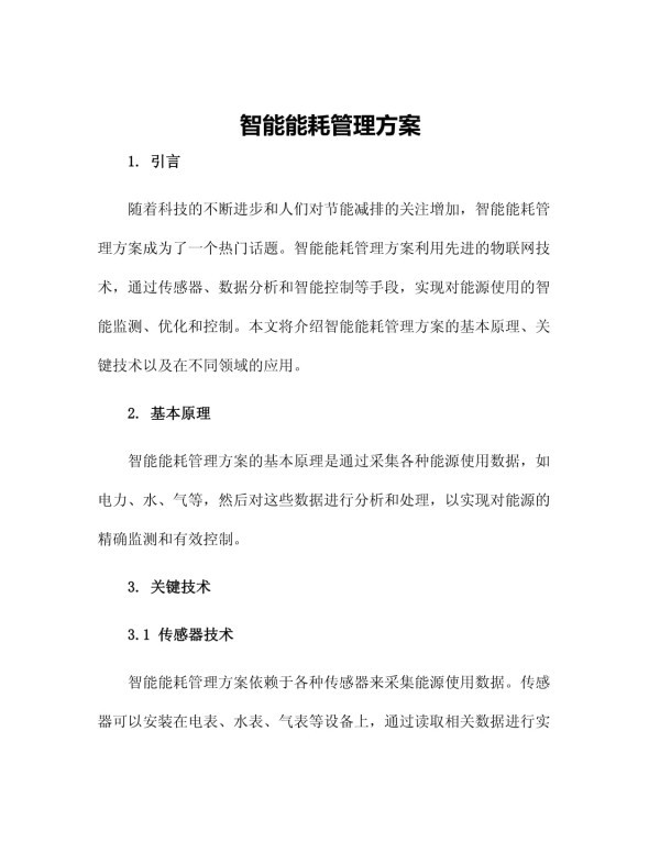 智能能耗管理方案_第1页