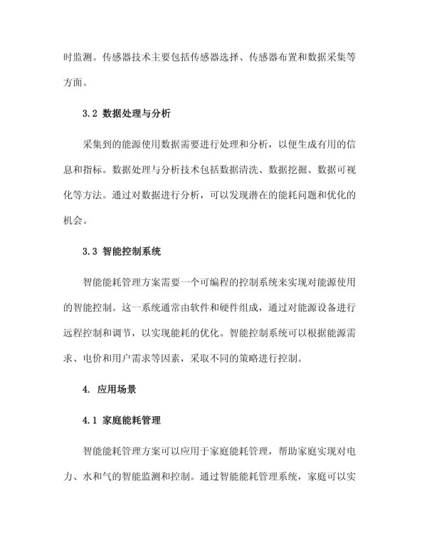 智能能耗管理方案_第2页
