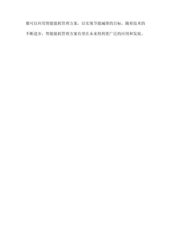智能能耗管理方案_第4页