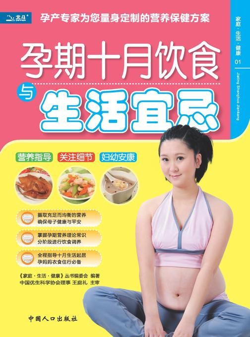 孕期十月饮食与生活宜忌
