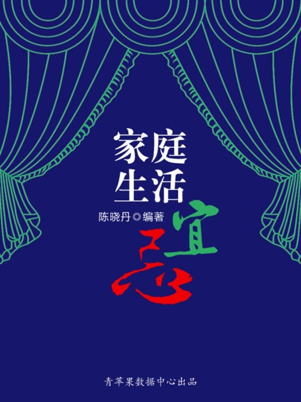 家庭生活宜忌(最实用的居家小书)