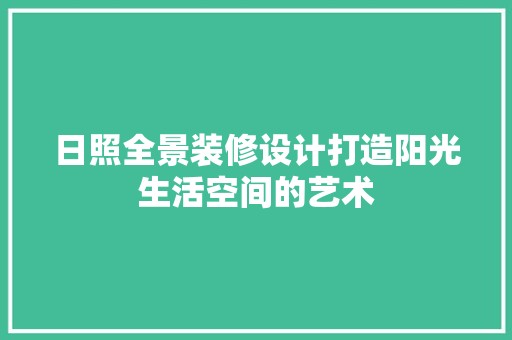 日照全景装修设计打造阳光生活空间的艺术 地板