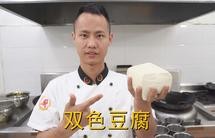 厨师长教你：“双色豆腐”的家常做法，口感软嫩弹牙，先收藏起来
