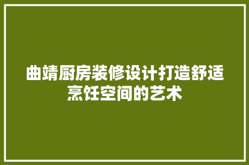 曲靖厨房装修设计打造舒适烹饪空间的艺术 瓷砖