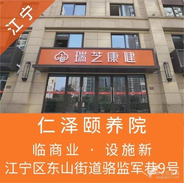 南京瑞芝康健仁泽颐养院