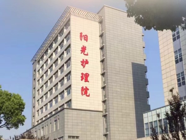 苏州阳光护理院