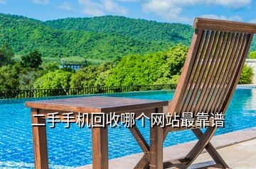 二手手机回收哪个网站最靠谱
