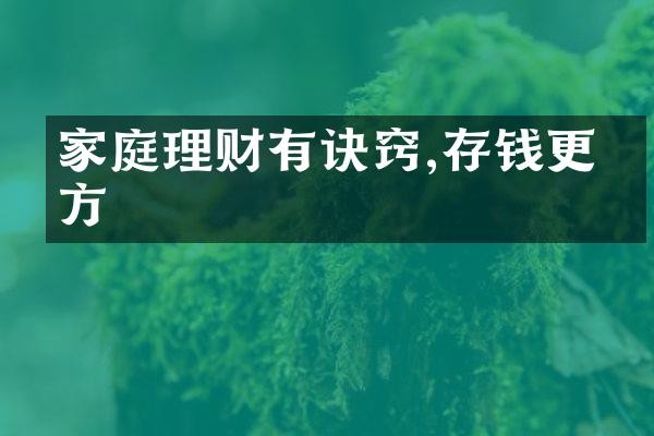 家庭理财有诀窍,存钱更有方