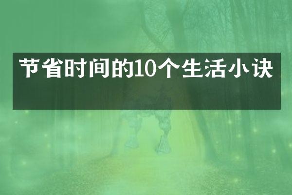 节省时间的10个生活小诀窍
