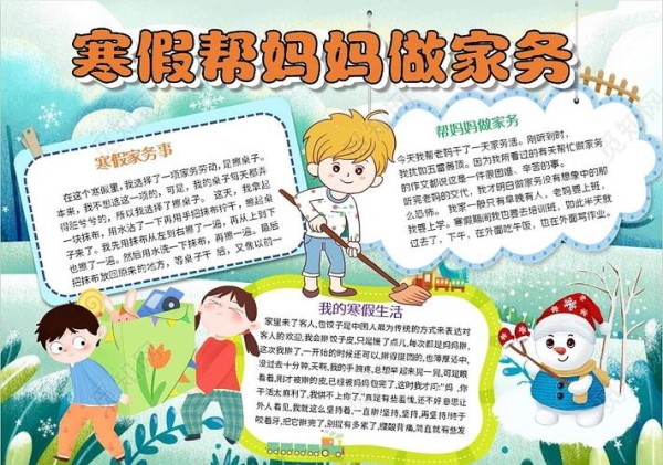 彩色卡通寒假假期寒假帮妈妈做家务手抄报寒假假期我的寒假生活