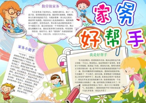 劳动节我帮妈妈做家务手抄报-劳动是美德6