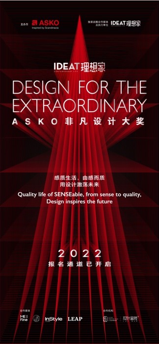 【IDEAT理想家 x ASKO非凡设计大奖 报名通道已开启】