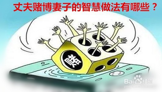 丈夫赌博妻子的智慧做法有哪些？