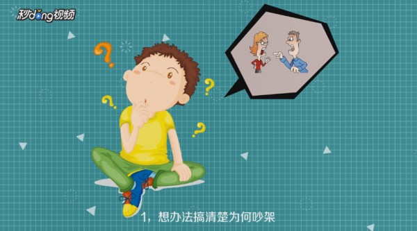 爸爸妈妈吵架了怎么办？
