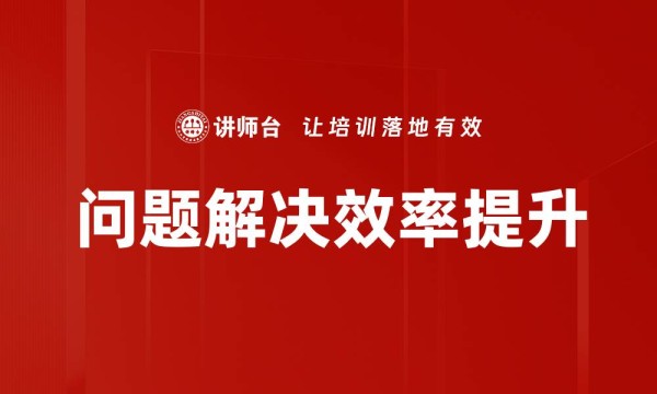问题解决效率提升
