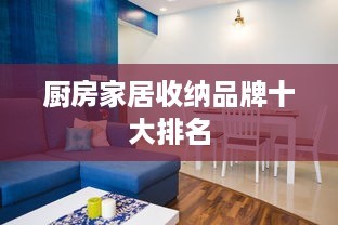 厨房家居收纳品牌十大排名