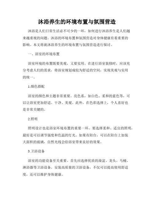 沐浴养生的环境布置与氛围营造
