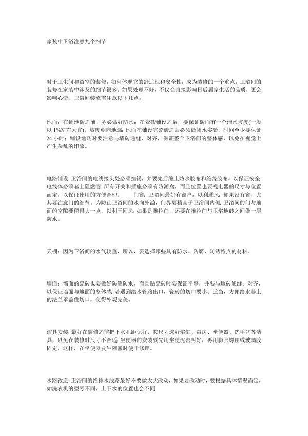 家装中卫浴注意九个细节.doc_第1页