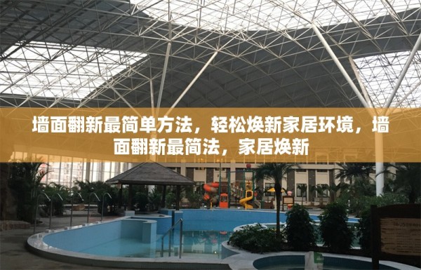 墙面翻新最简单方法，轻松焕新家居环境，墙面翻新最简法，家居焕新 行业新闻