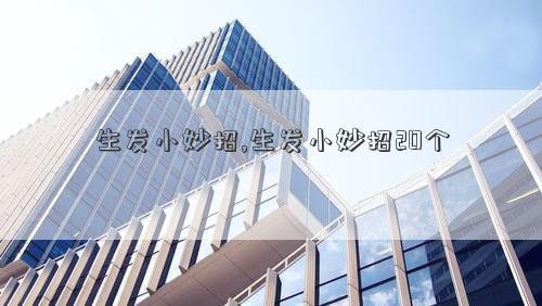 生发小妙招,生发小妙招20个