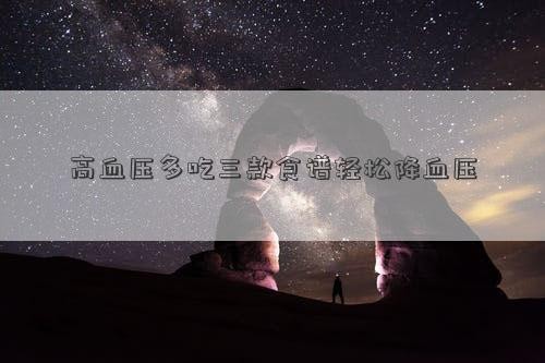 高血压多吃三款食谱轻松降血压
