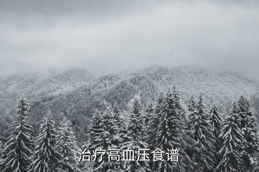 治疗高血压食谱