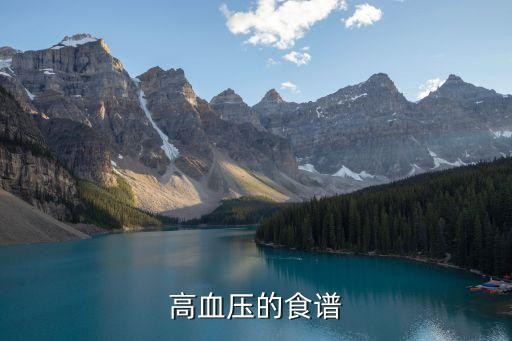 高血压的食谱