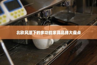 北欧风潮下的多功能家具品牌大盘点