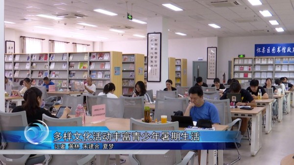 多样文化活动丰富青少年暑期生活