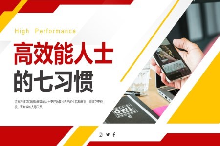 高效能人士的7个习惯ppt课件