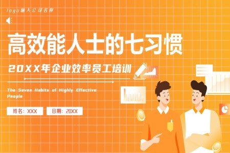 高效能人士的七个习惯ppt课件