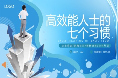 高效能人士的七习惯PPT课件