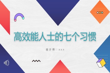 高效能人士的7个习惯ppt课件含讲稿